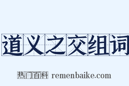道义之交组词是什么意思的图片